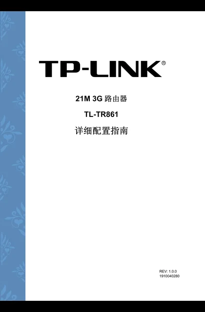 TP-LINK TL-TR861 V1 详细配置指南